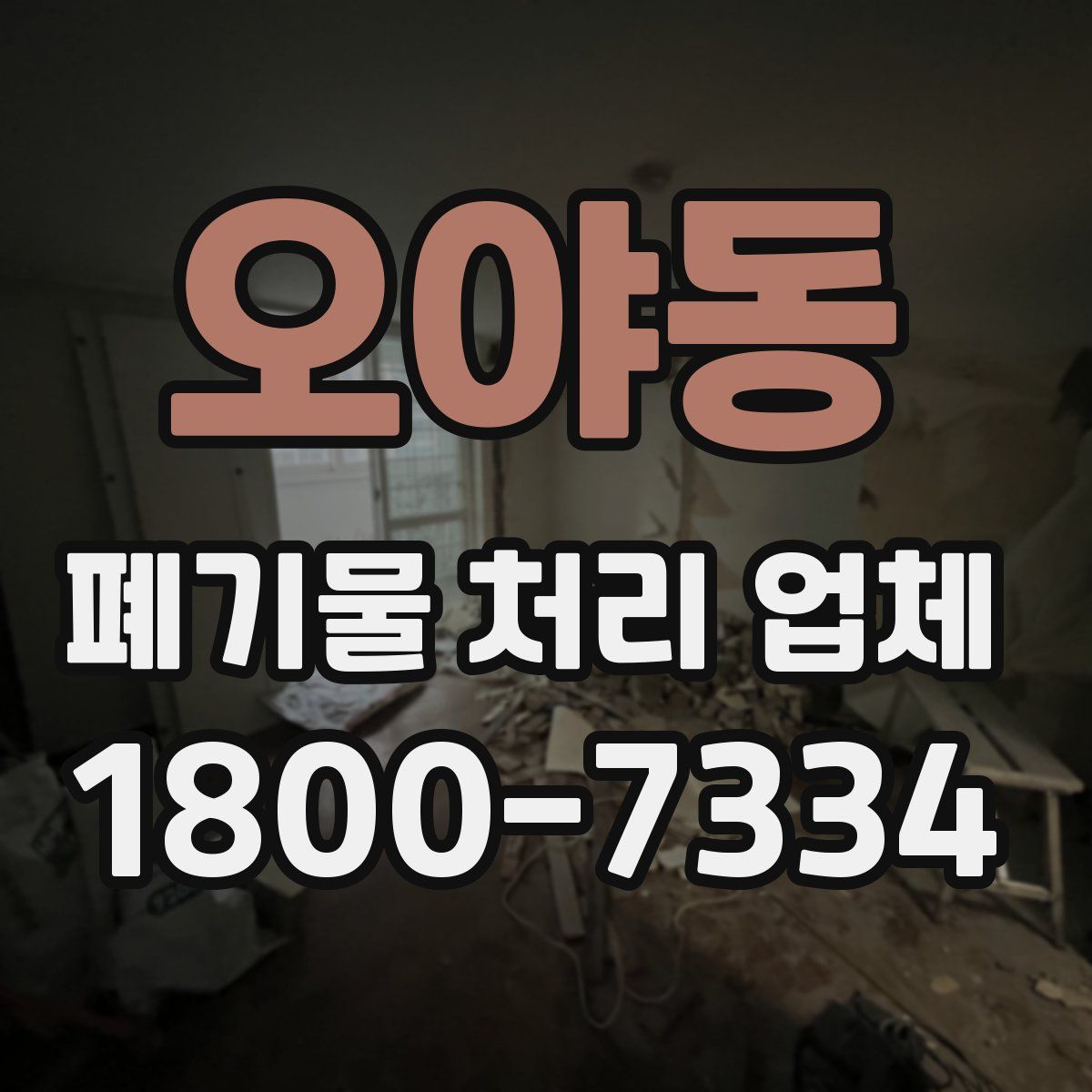 오야동 폐기물 처리 업체