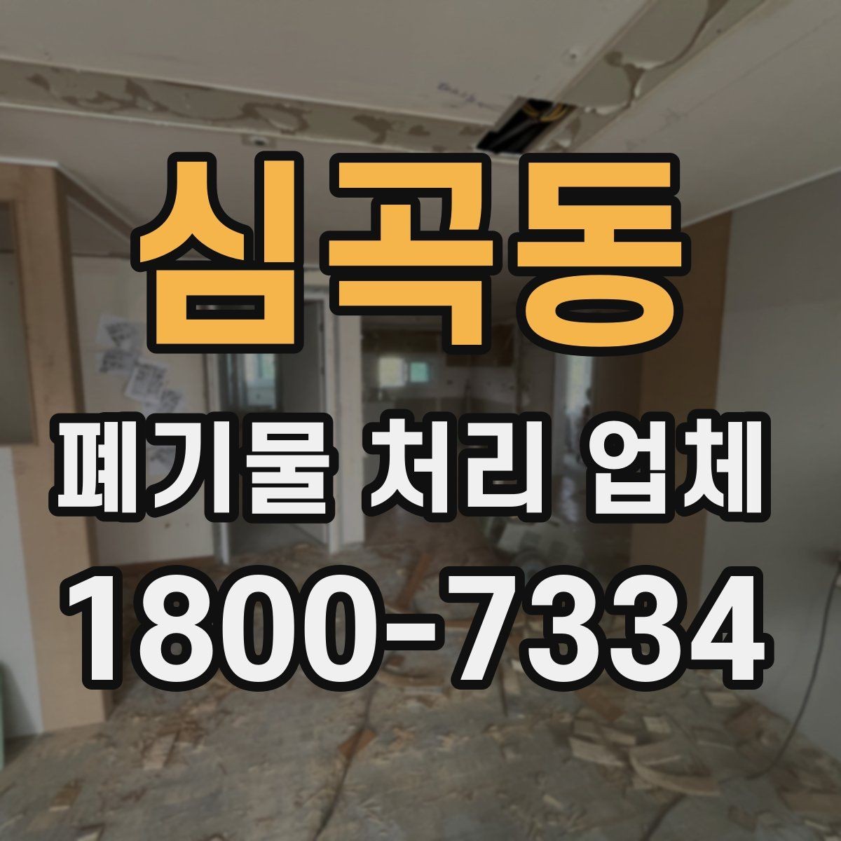 심곡동 폐기물 처리 업체 비교 전 알아둘 점