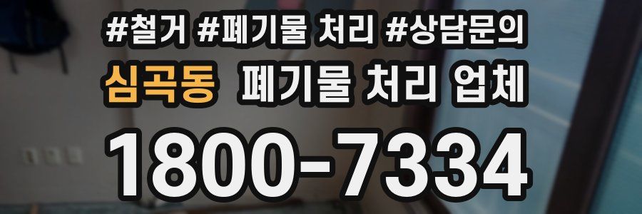 심곡동 폐기물 처리 업체