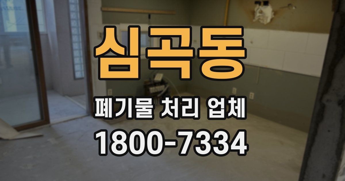 심곡동 폐기물 처리 업체