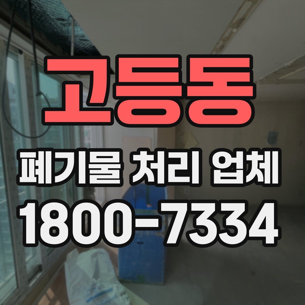 고등동 폐기물 처리 업체 상담이 빨라지는 준비 방법