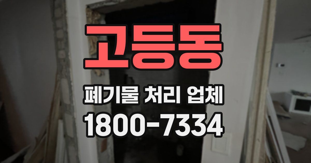 고등동 폐기물 처리 업체