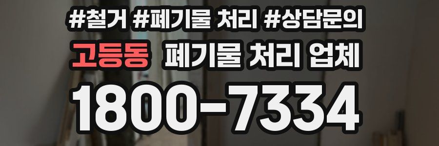 고등동 폐기물 처리 업체