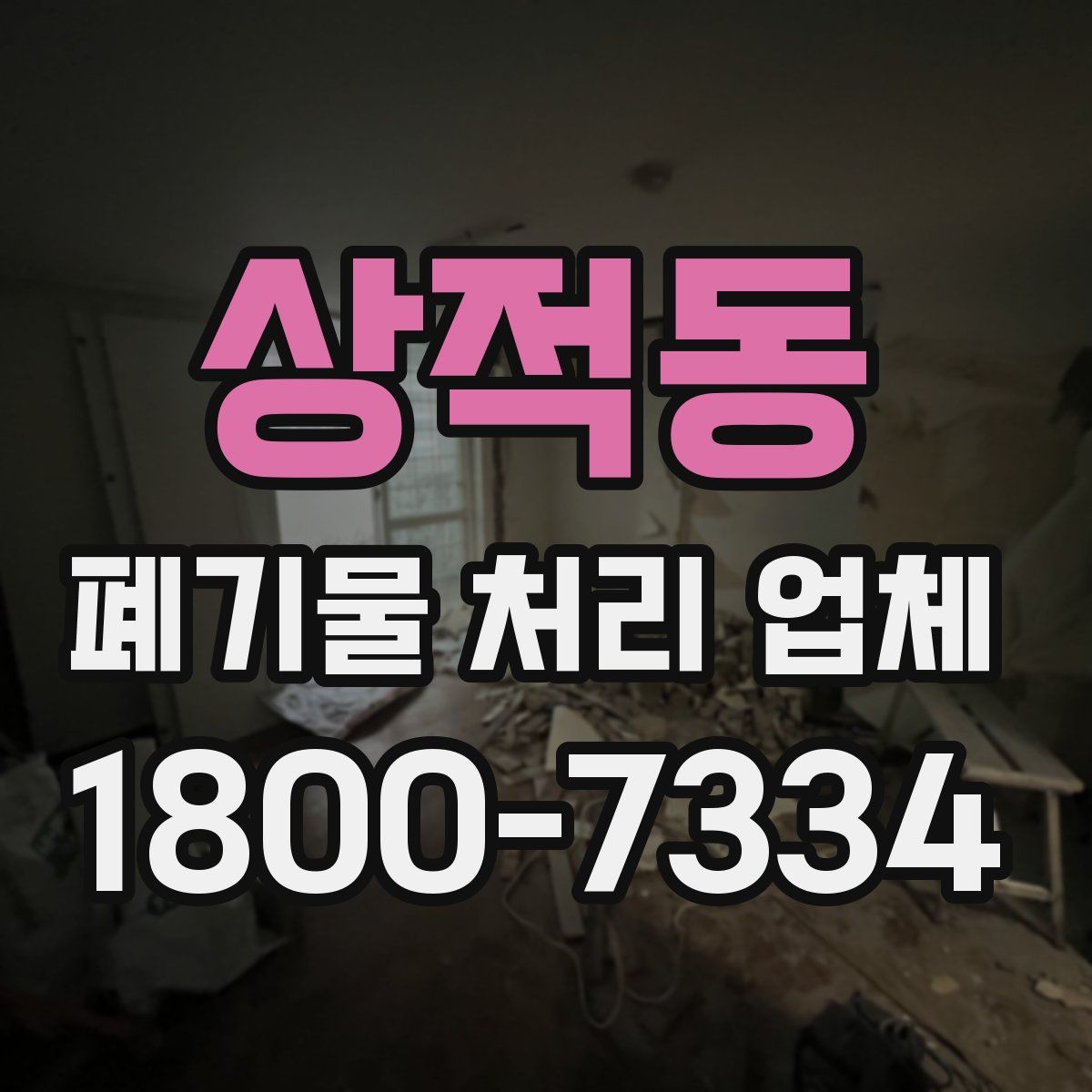 상적동 폐기물 처리 업체