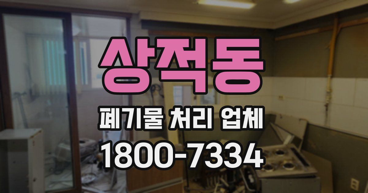 상적동 폐기물 처리 업체