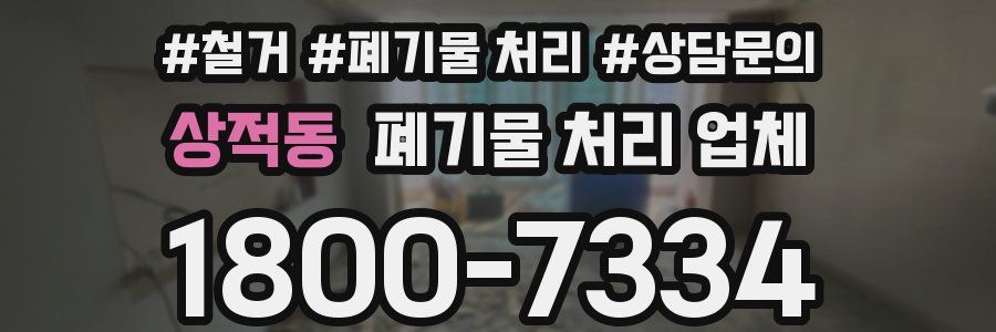 상적동 폐기물 처리 업체