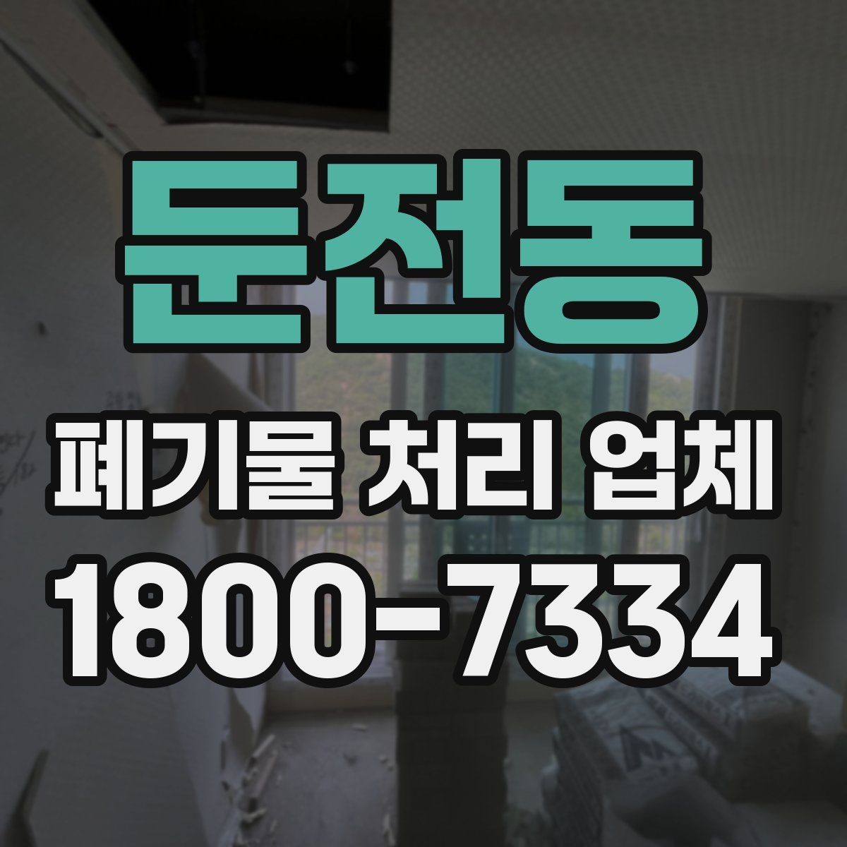 둔전동 폐기물 처리 업체 비용과 일정, 함께 보는 방법