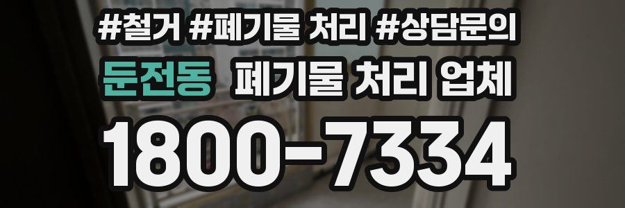둔전동 폐기물 처리 업체