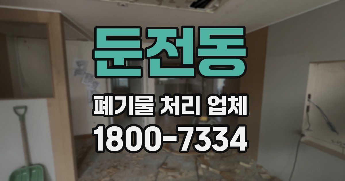 둔전동 폐기물 처리 업체