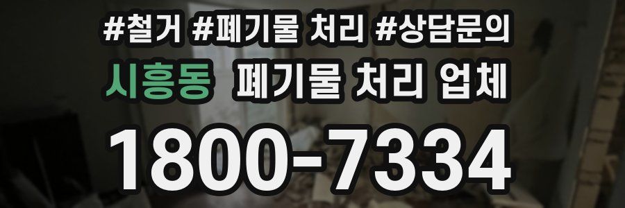 시흥동 폐기물 처리 업체
