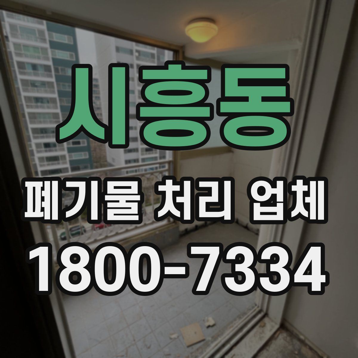 시흥동 폐기물 처리 업체