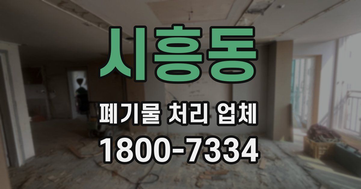 시흥동 폐기물 처리 업체