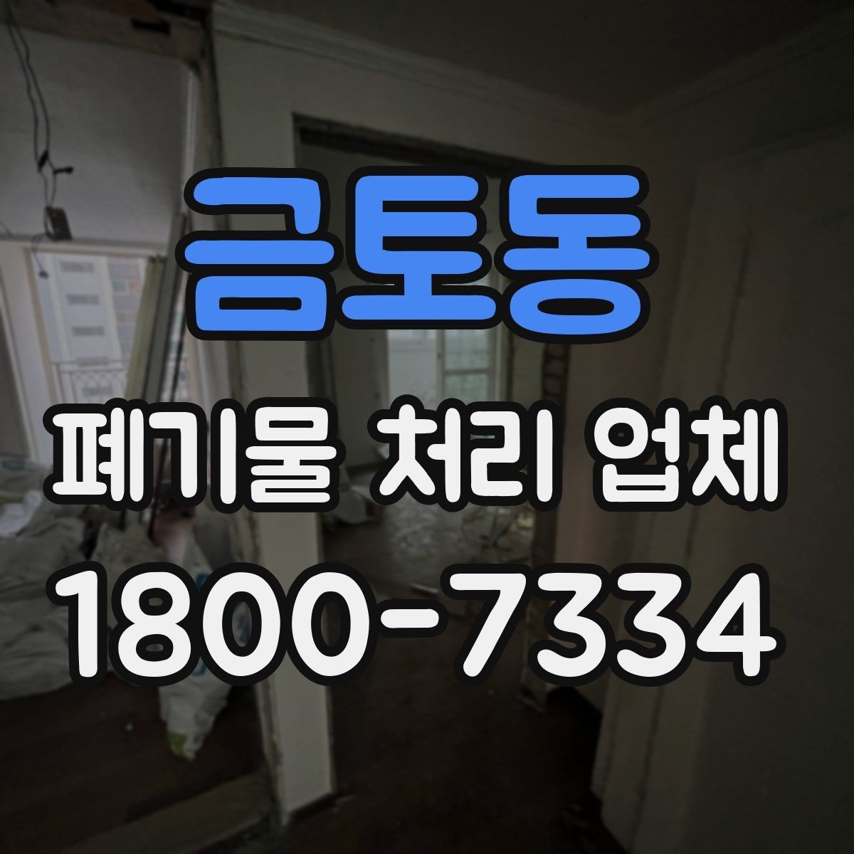 금토동 폐기물 처리 업체 상담 후 진행되는 순서
