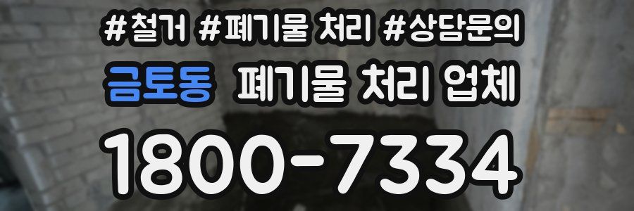 금토동 폐기물 처리 업체
