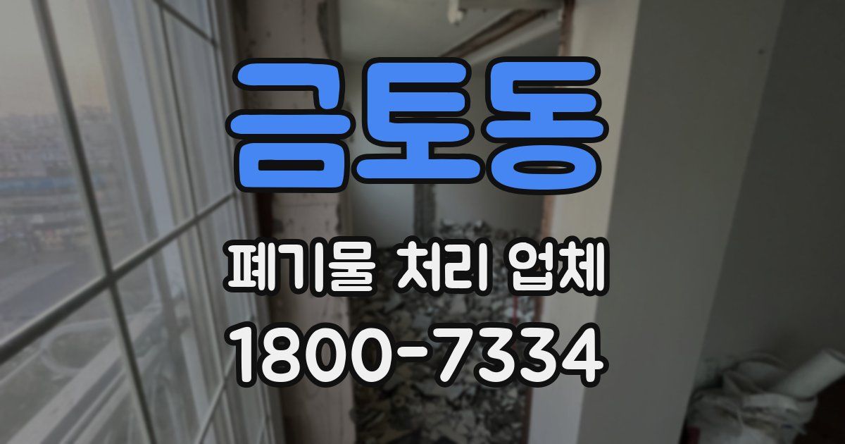 금토동 폐기물 처리 업체