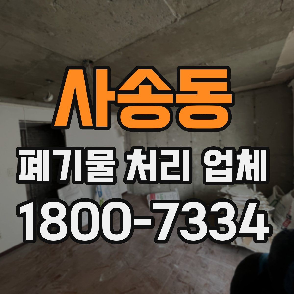 사송동 폐기물 처리 업체 이용 전 반드시 체크할 포인트