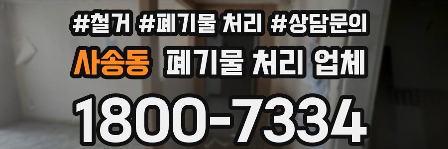 사송동 폐기물 처리 업체