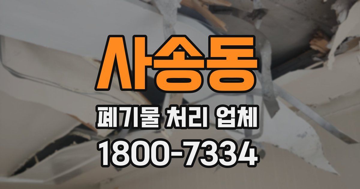 사송동 폐기물 처리 업체