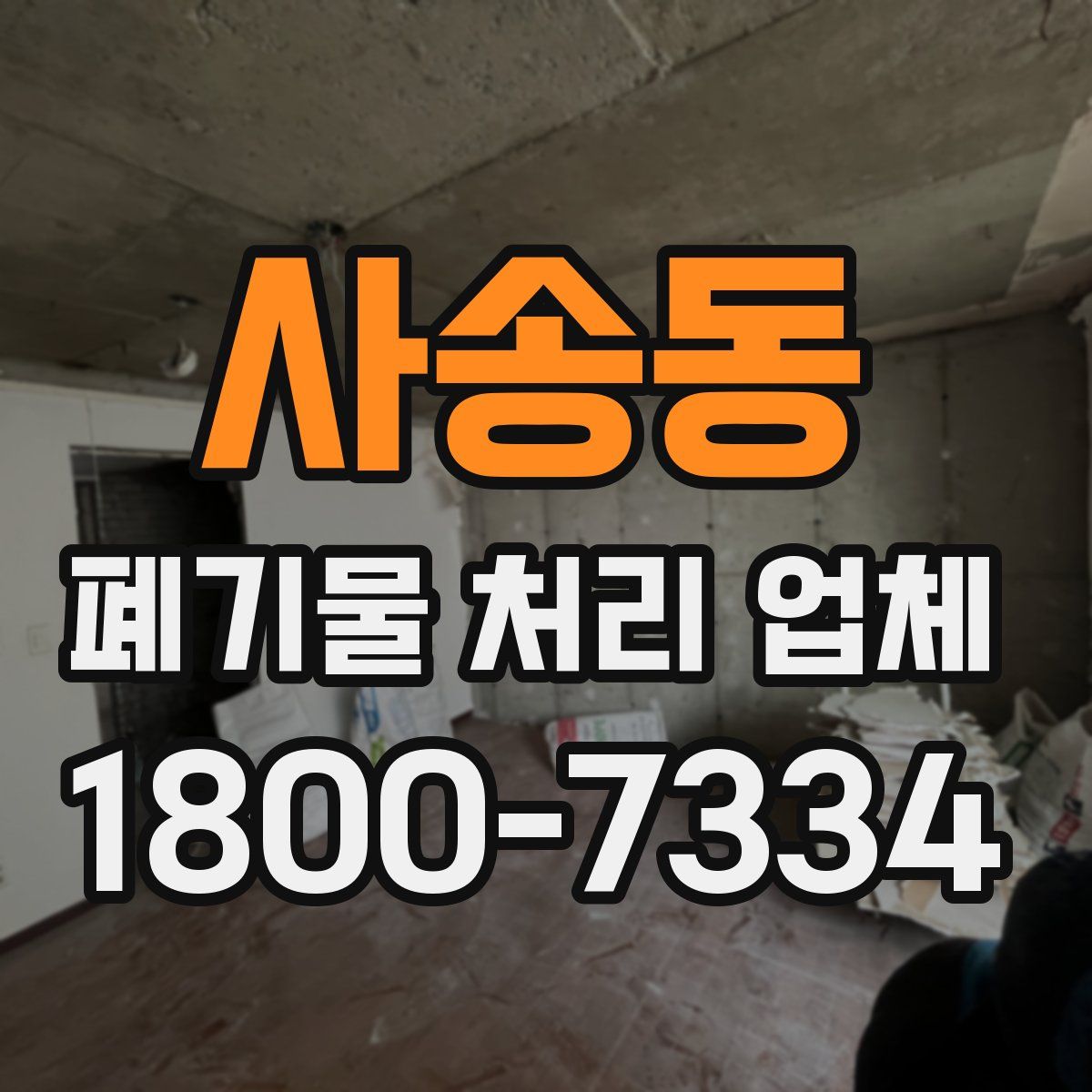 사송동 폐기물 처리 업체