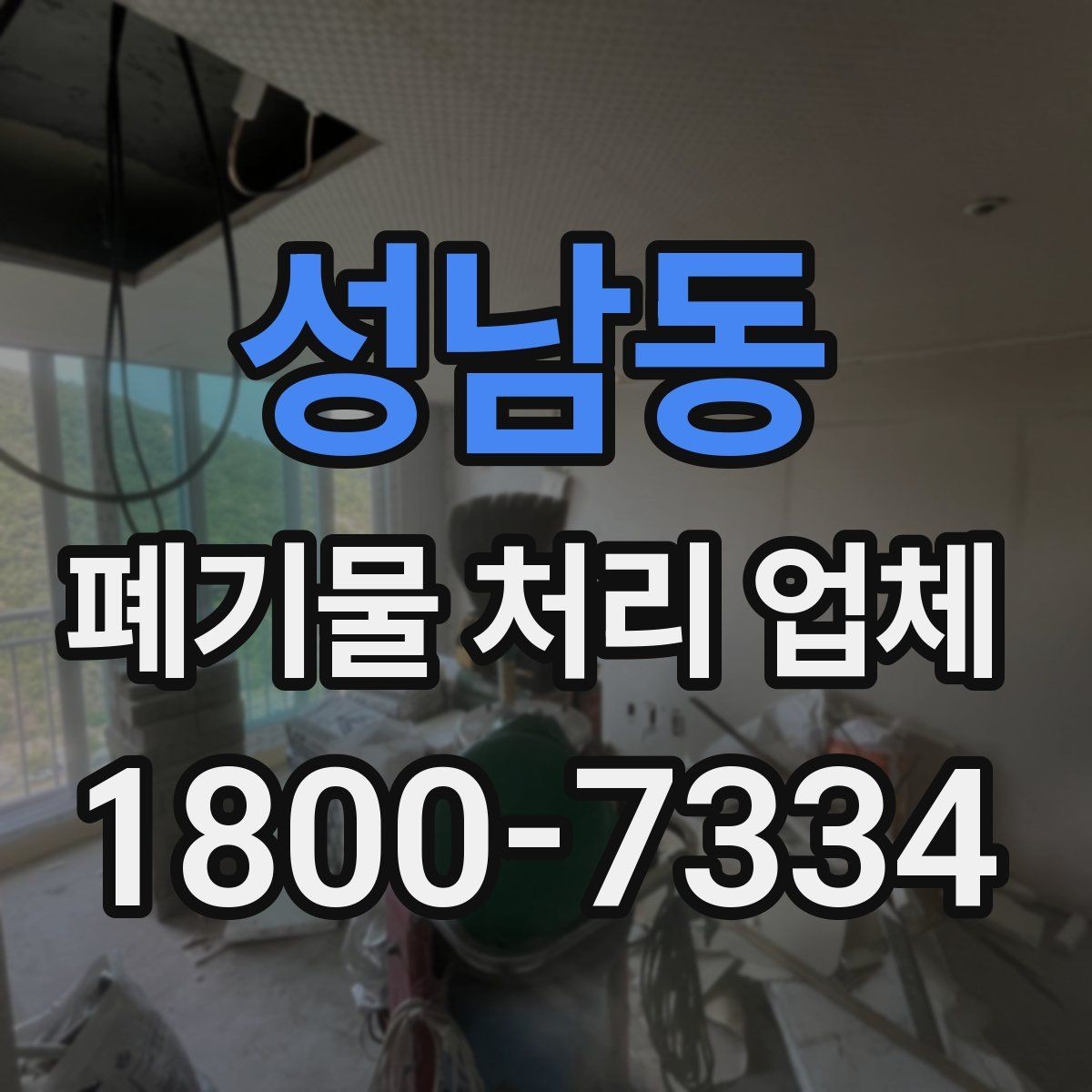 성남동 폐기물 처리 업체 상황에 맞는 선택을 실제로 적용하는 방법