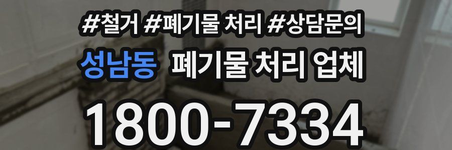 성남동 폐기물 처리 업체
