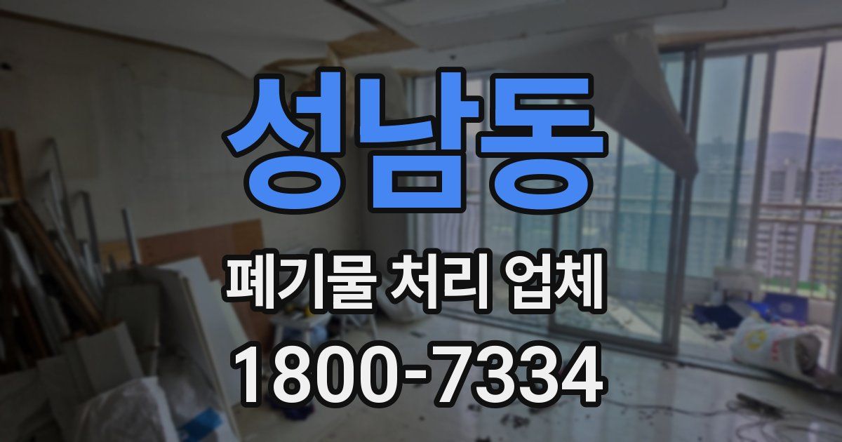 성남동 폐기물 처리 업체