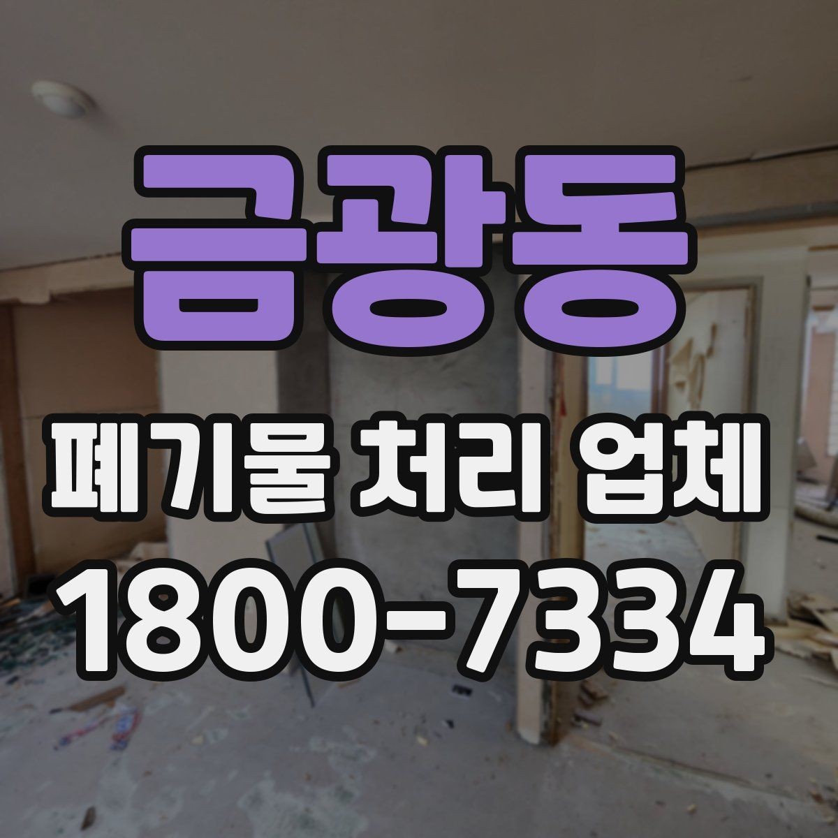 금광동 폐기물 처리 업체 이용 계획을 세울 때 고려할 점