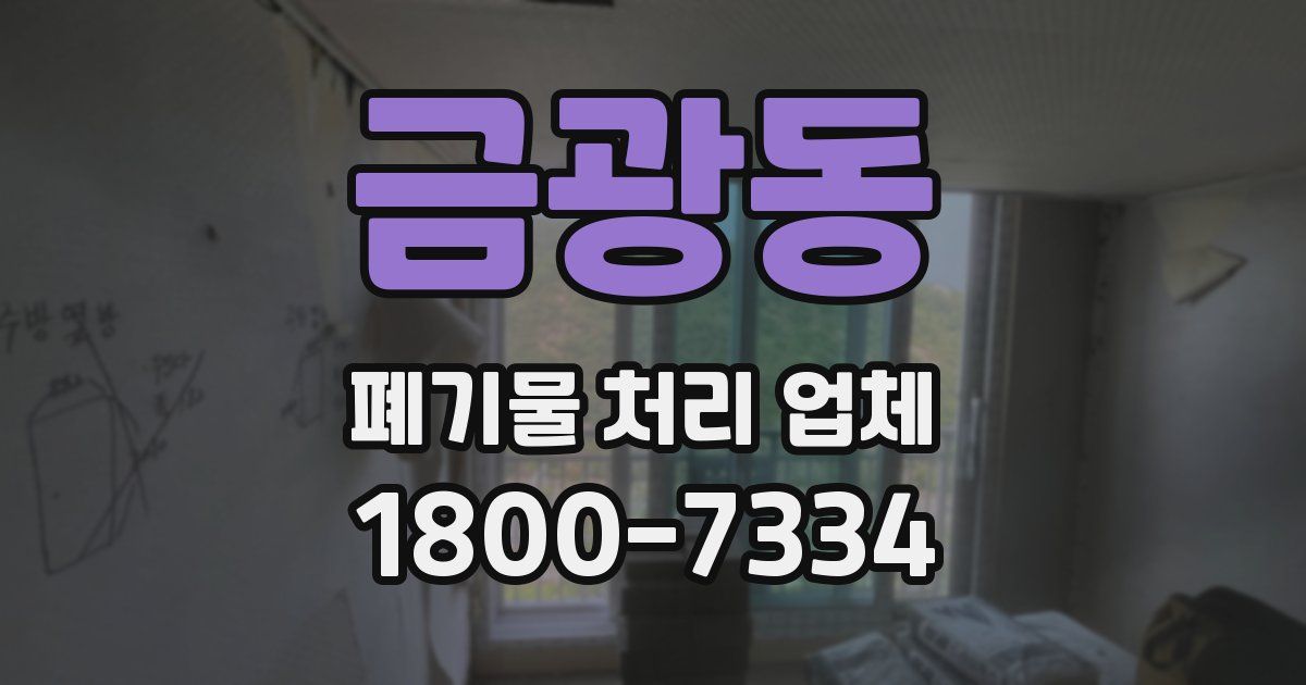 금광동 폐기물 처리 업체