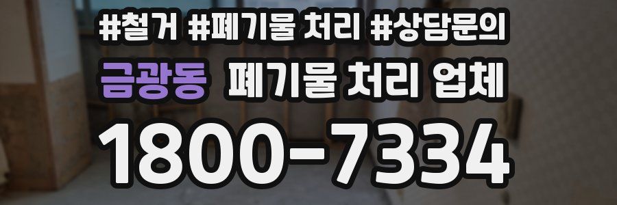 금광동 폐기물 처리 업체