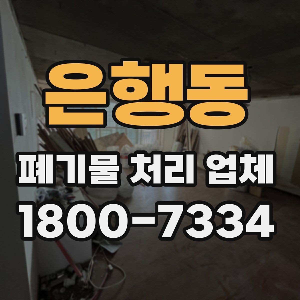은행동 폐기물 처리 업체 후기에서 확인할 실제 정보