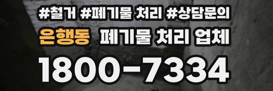 은행동 폐기물 처리 업체