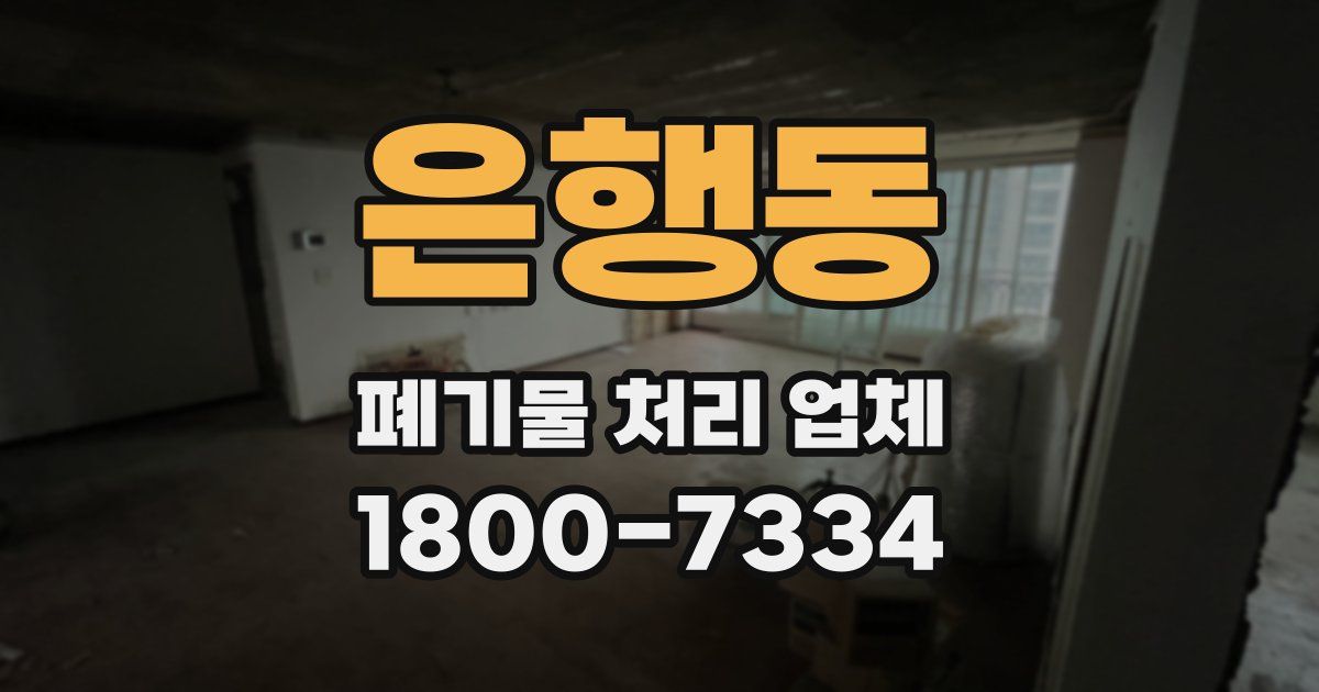 은행동 폐기물 처리 업체