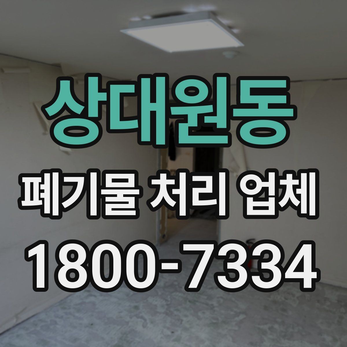 상대원동 폐기물 처리 업체 이용 경험이 좋은 이유는 무엇일까