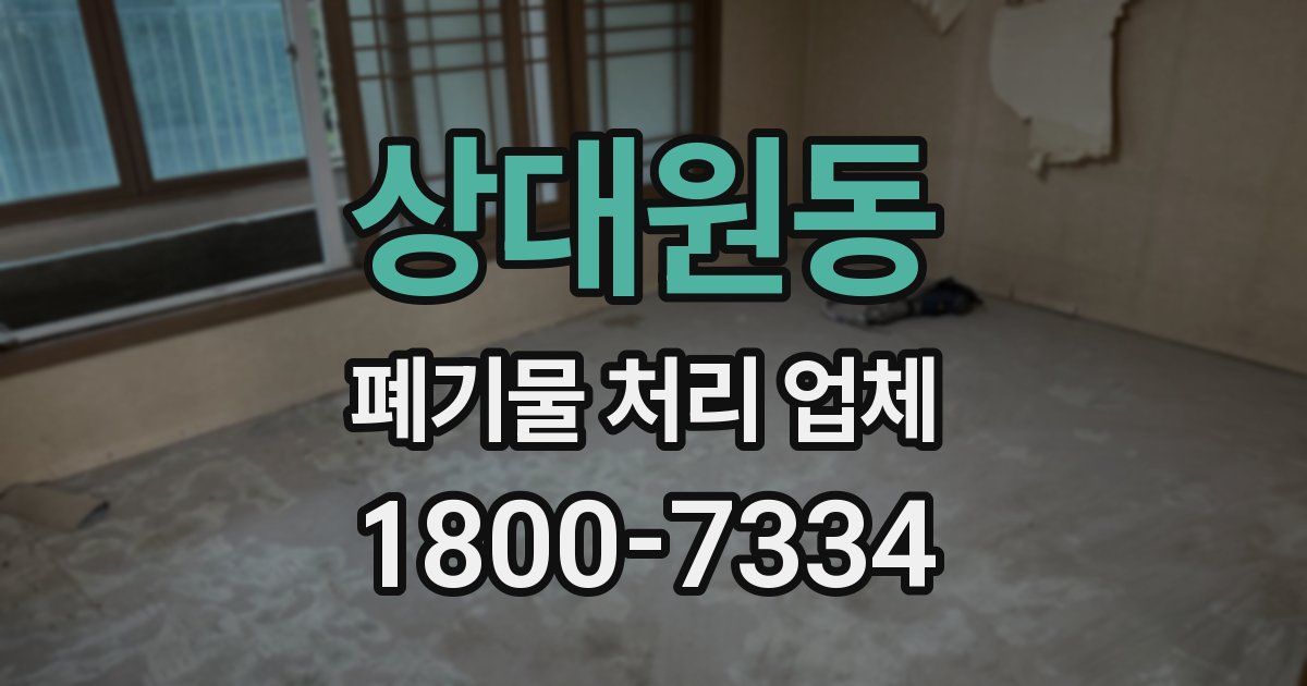 상대원동 폐기물 처리 업체