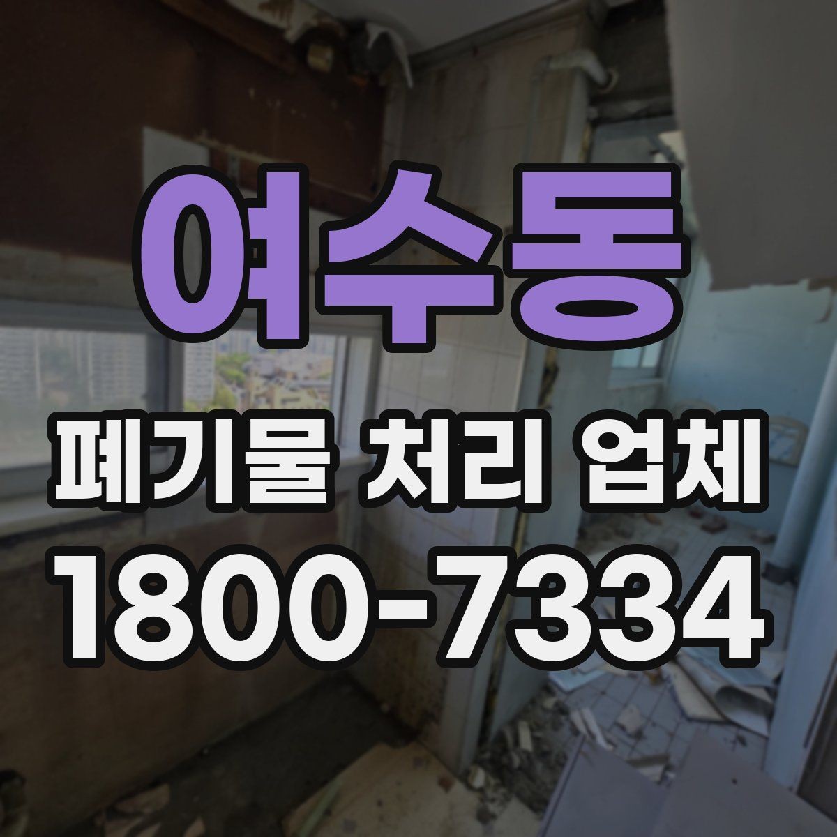 여수동 폐기물 처리 업체 작업 전후로 달라지는 점