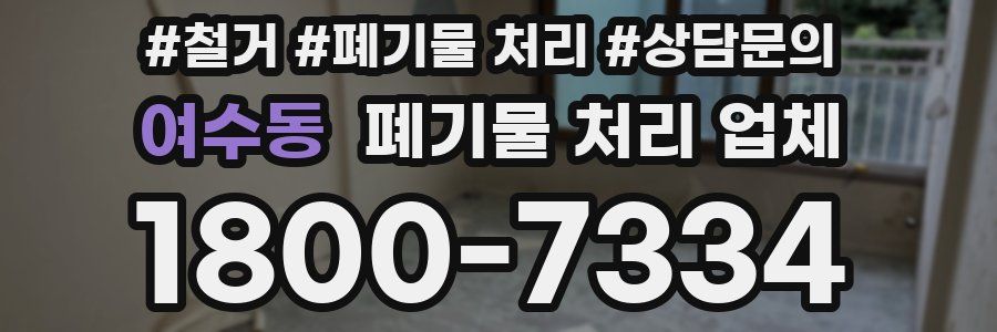 여수동 폐기물 처리 업체