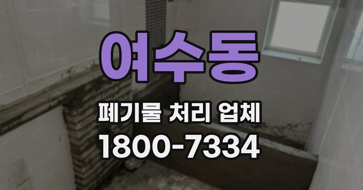여수동 폐기물 처리 업체