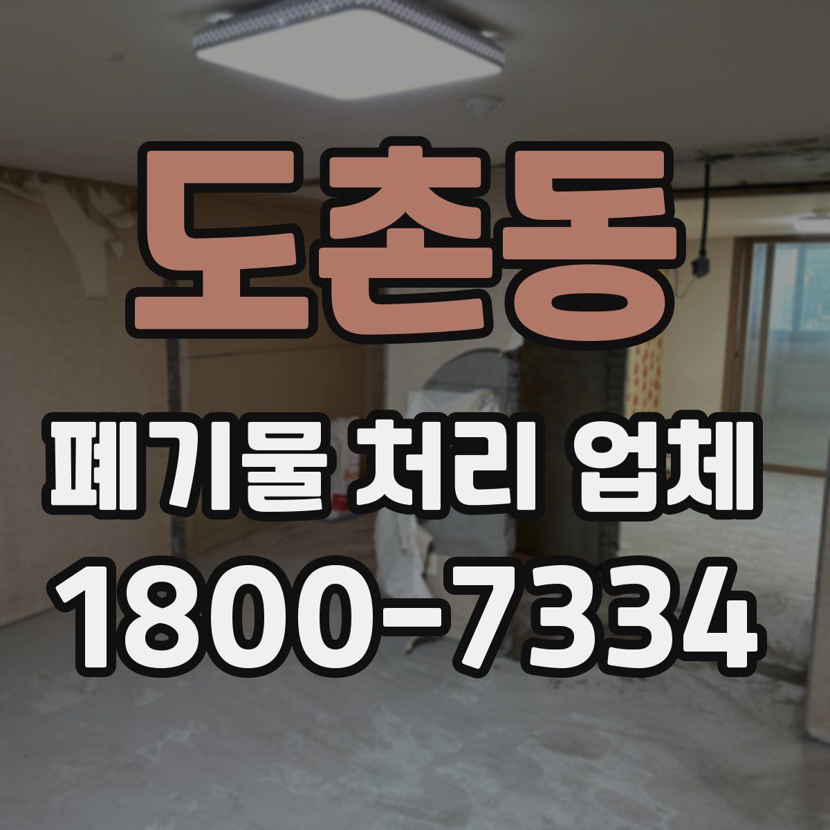 도촌동 폐기물 처리 업체