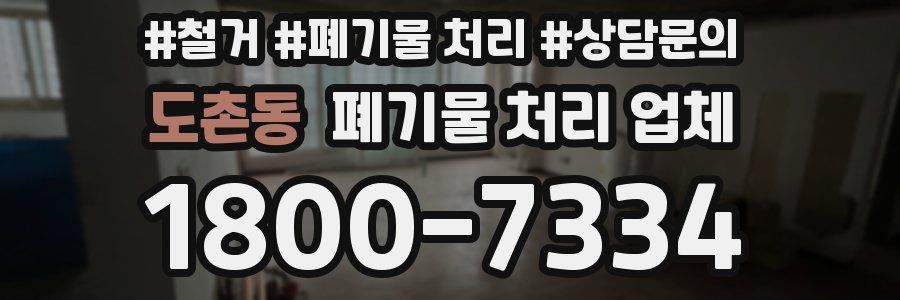 도촌동 폐기물 처리 업체