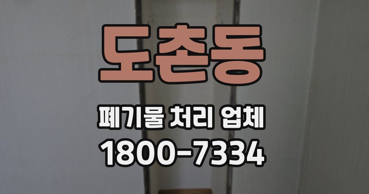 도촌동 폐기물 처리 업체