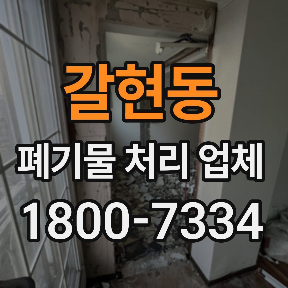 갈현동 폐기물 처리 업체 견적 요청 전 확인할 정보