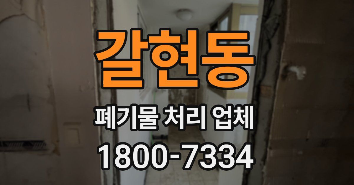 갈현동 폐기물 처리 업체