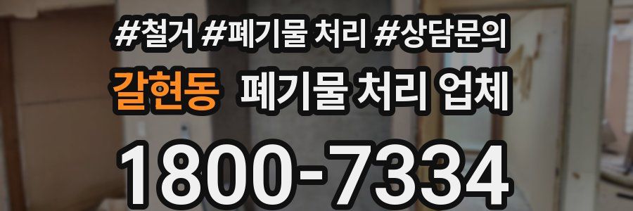 갈현동 폐기물 처리 업체