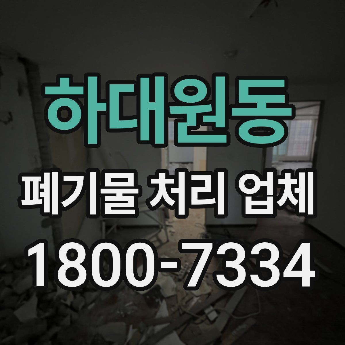 하대원동 폐기물 처리 업체 이용 시 시간과 일정 관리