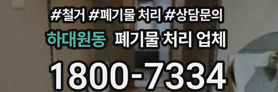 하대원동 폐기물 처리 업체