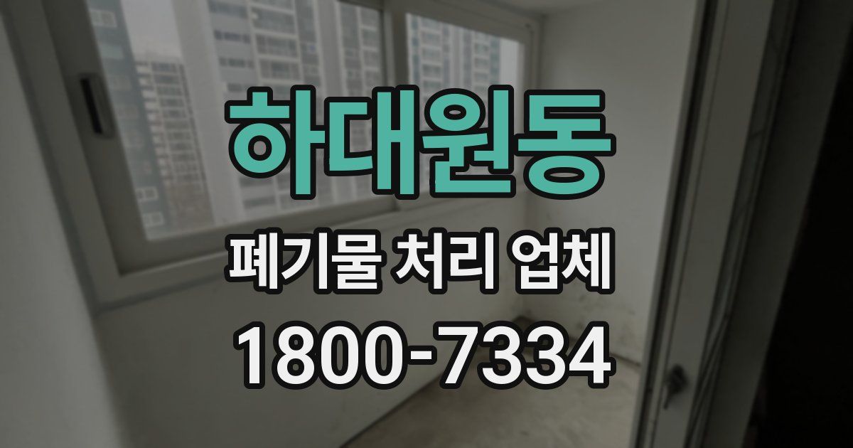 하대원동 폐기물 처리 업체