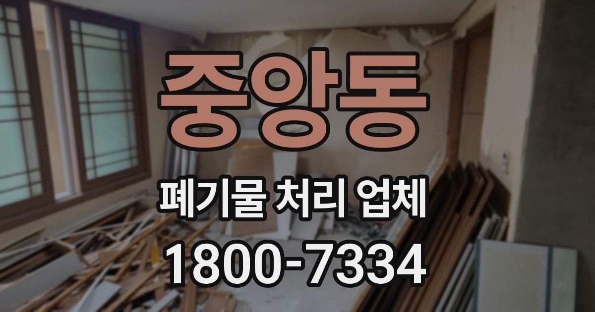 중앙동 폐기물 처리 업체