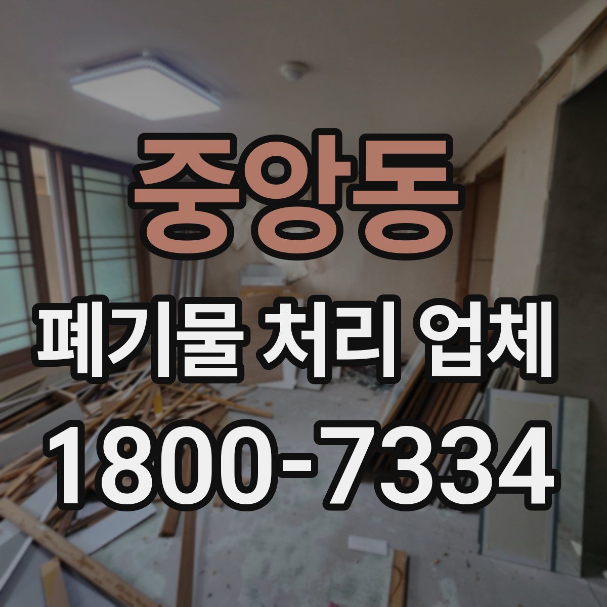 중앙동 폐기물 처리 업체