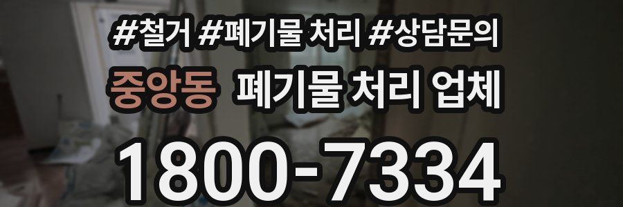 중앙동 폐기물 처리 업체