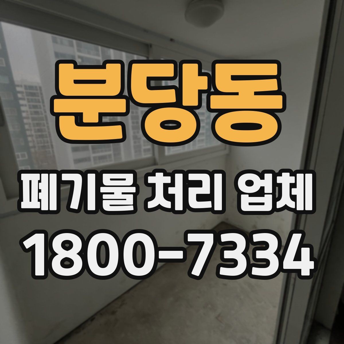분당동 폐기물 처리 업체 이용 절차와 현장 준비 방법